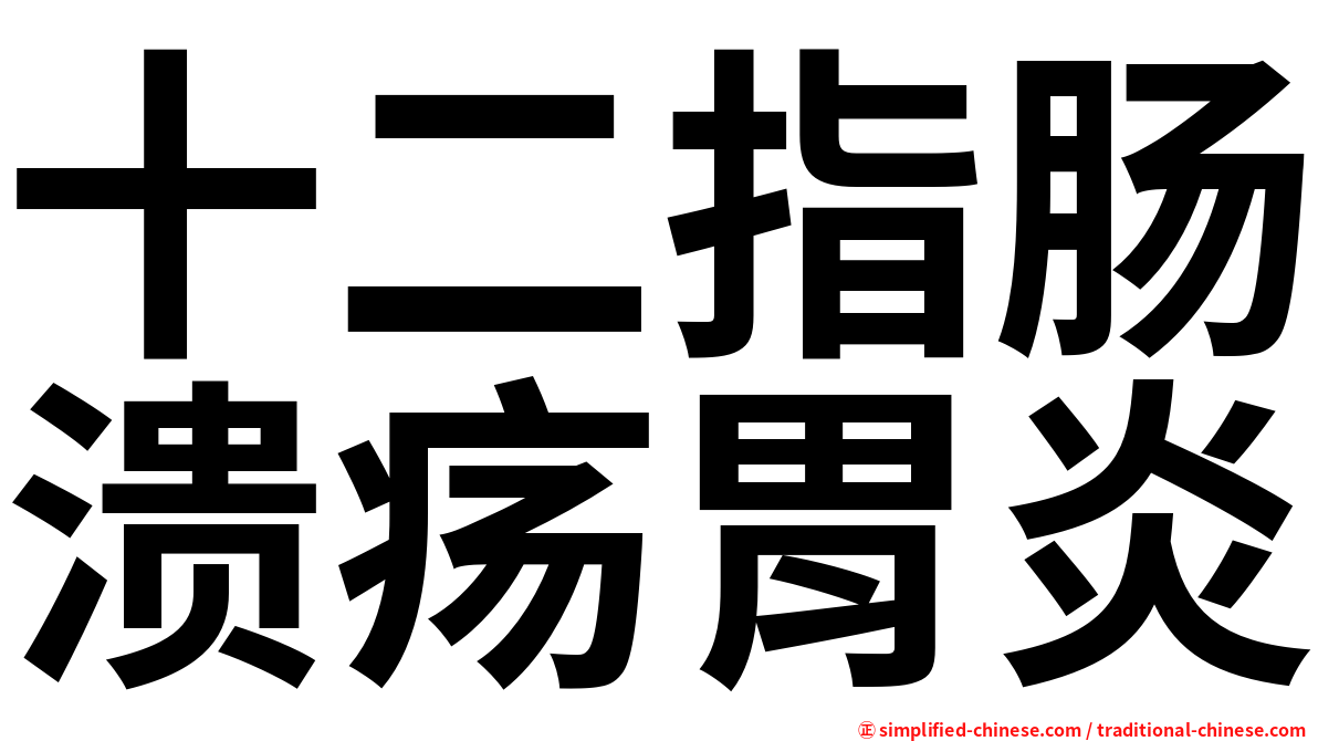 十二指肠溃疡胃炎