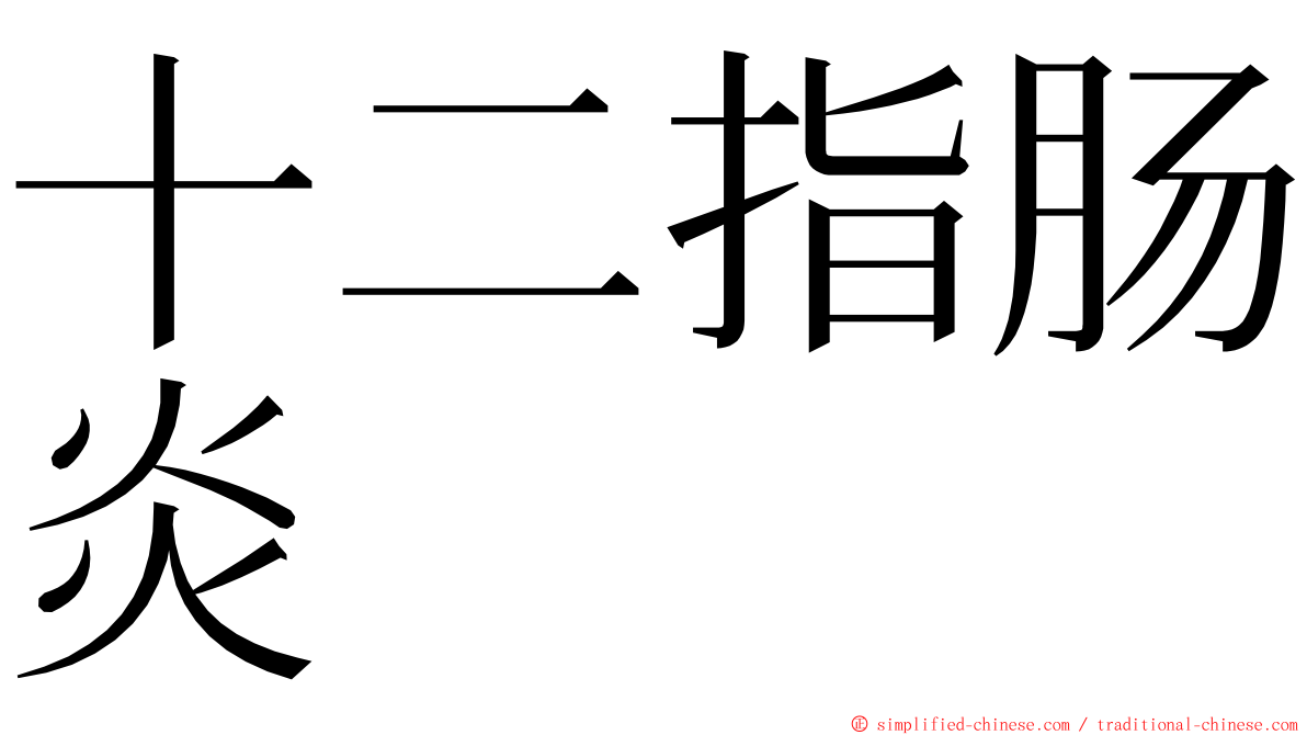 十二指肠炎 ming font