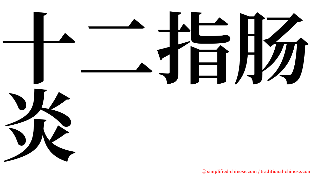 十二指肠炎 serif font