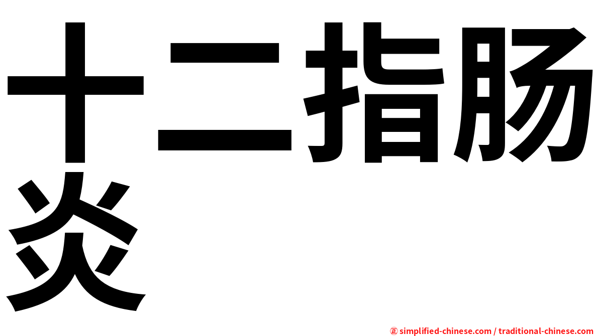 十二指肠炎