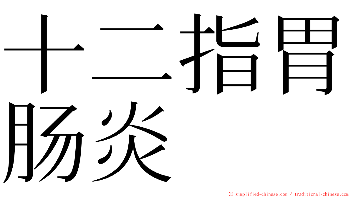 十二指胃肠炎 ming font