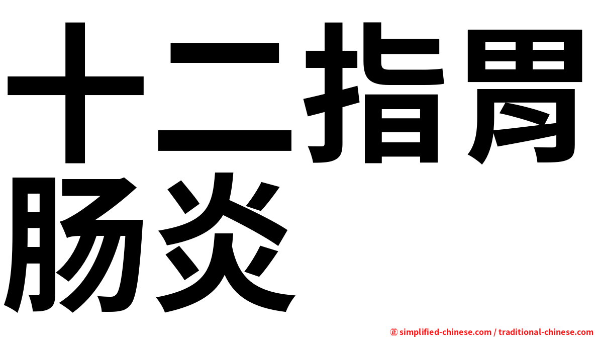十二指胃肠炎