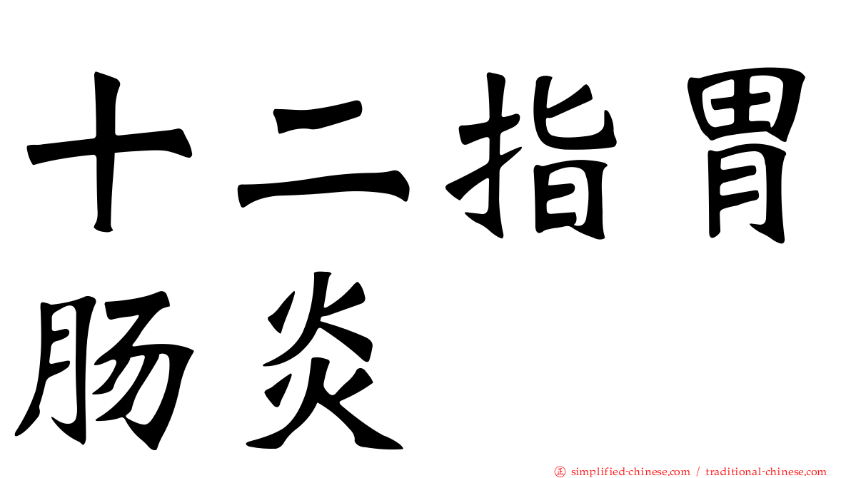 十二指胃肠炎