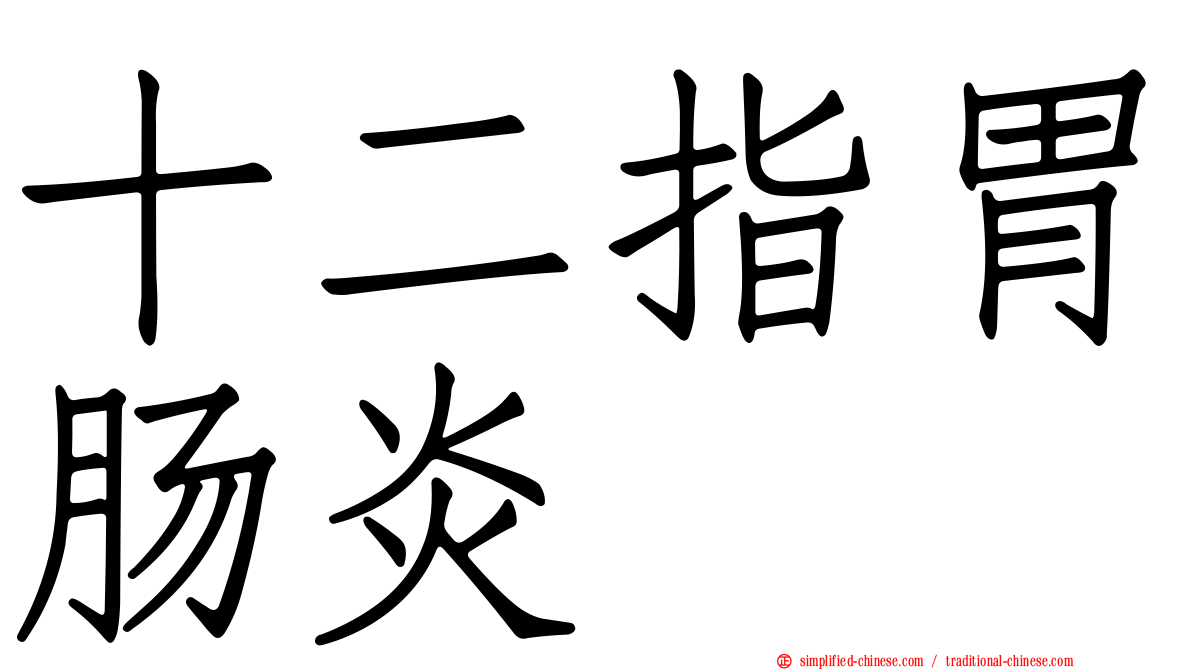 十二指胃肠炎