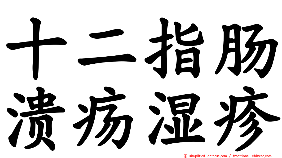 十二指肠溃疡湿疹