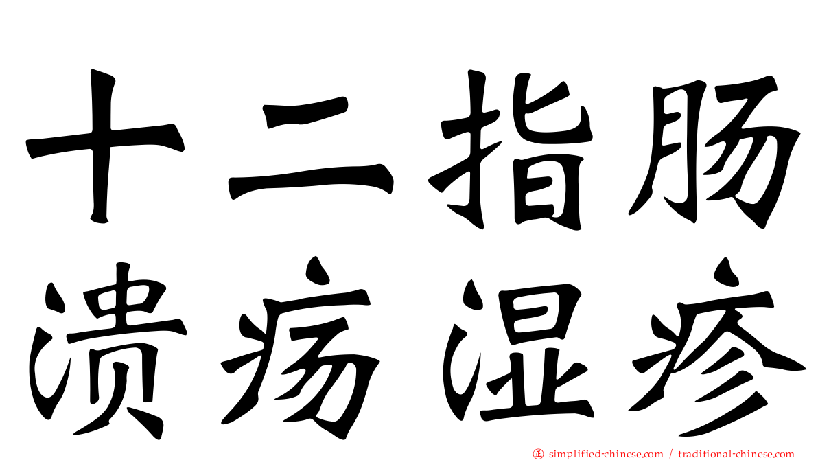 十二指肠溃疡湿疹