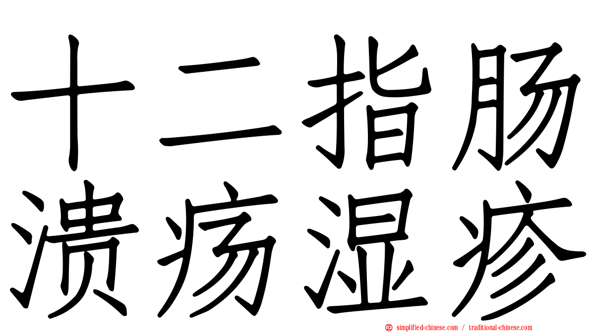 十二指肠溃疡湿疹