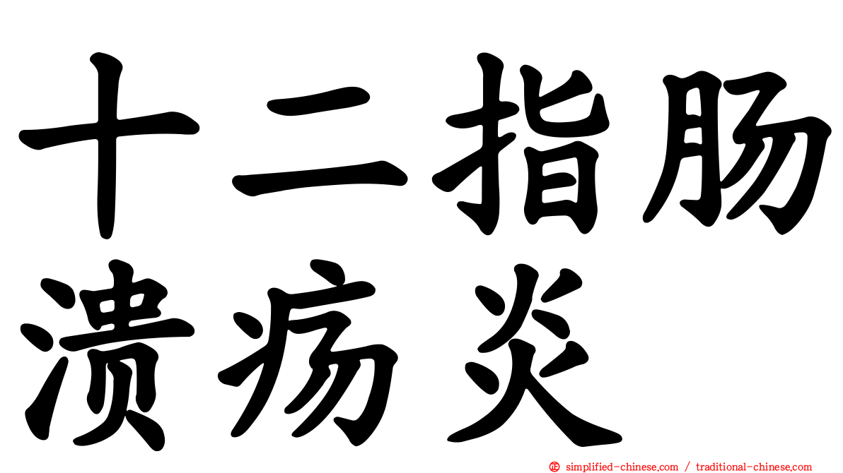 十二指肠溃疡炎
