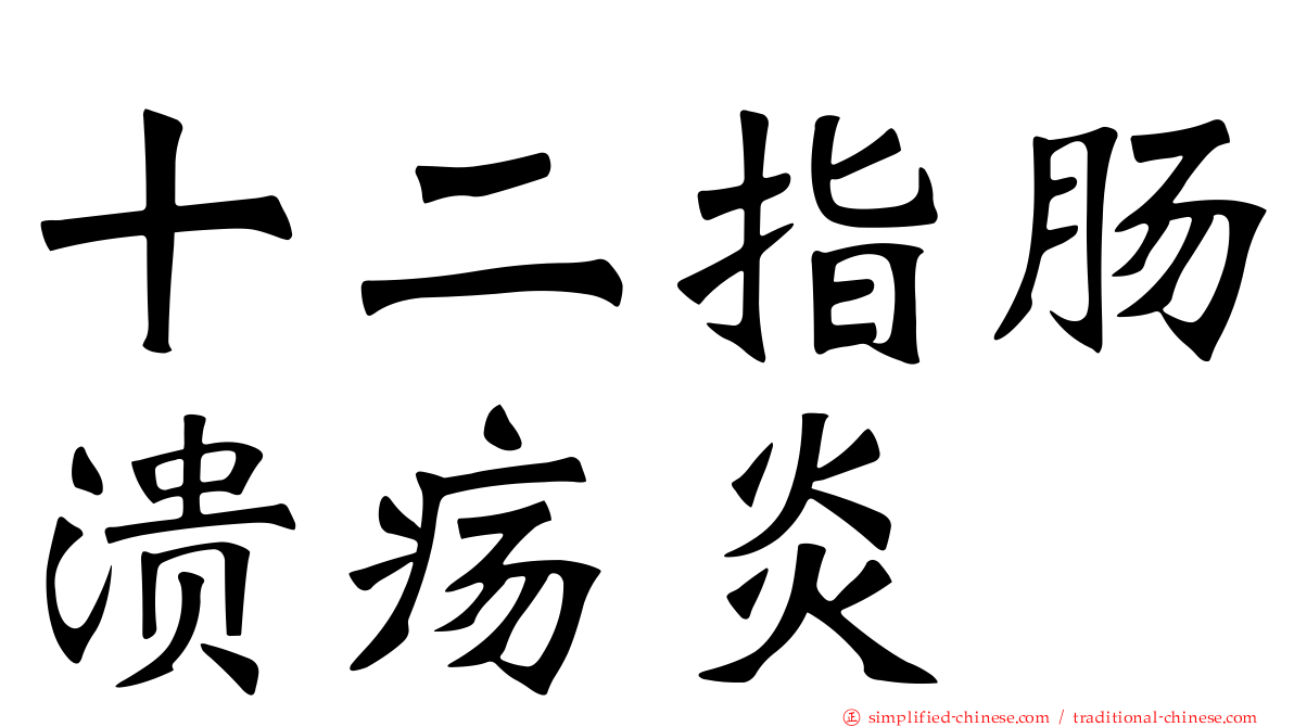 十二指肠溃疡炎