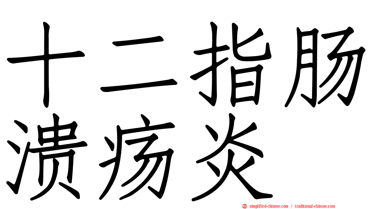 十二指肠溃疡炎