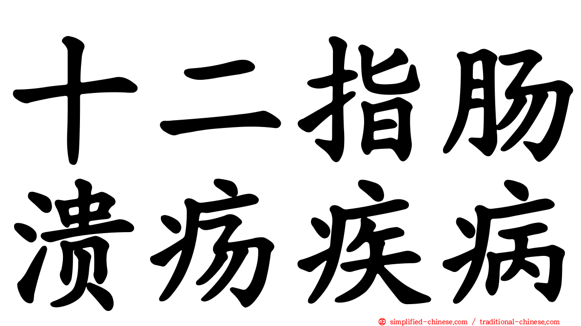 十二指肠溃疡疾病