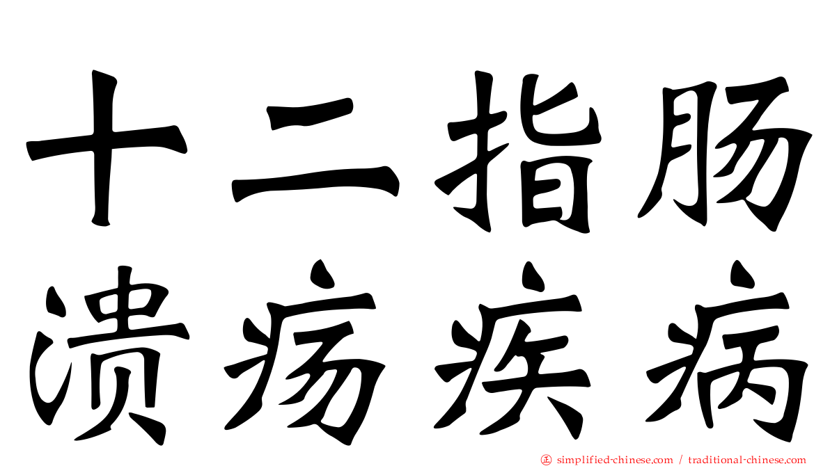 十二指肠溃疡疾病