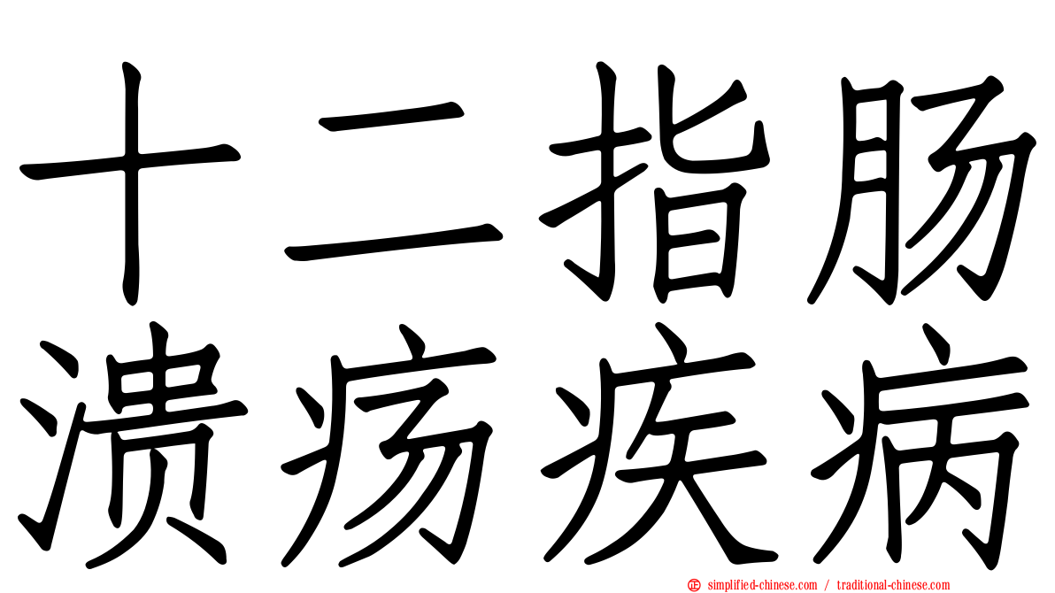 十二指肠溃疡疾病