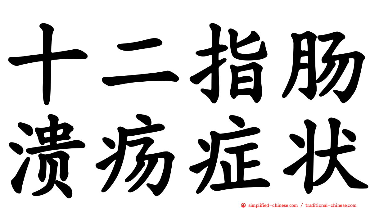 十二指肠溃疡症状