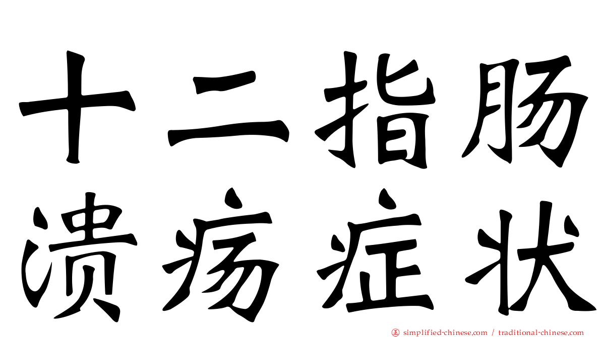 十二指肠溃疡症状