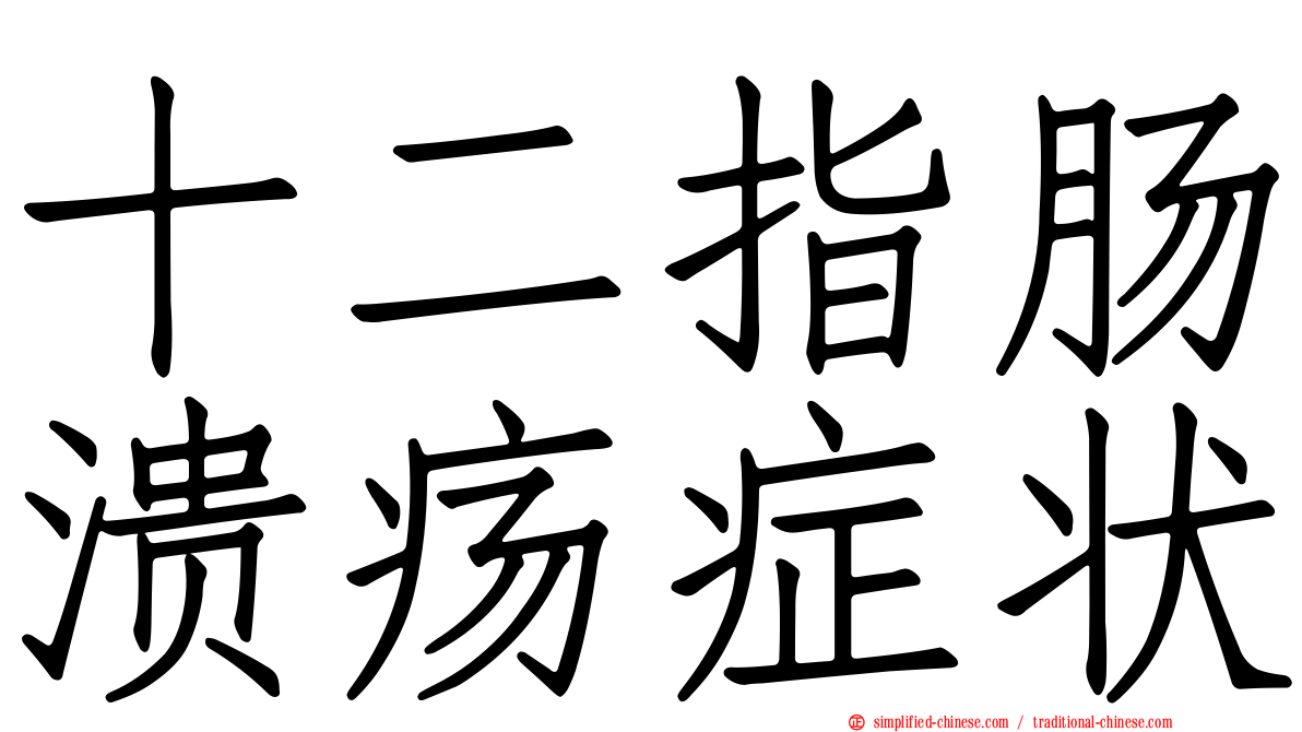 十二指肠溃疡症状