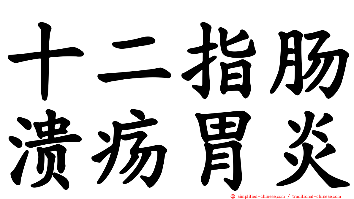 十二指肠溃疡胃炎