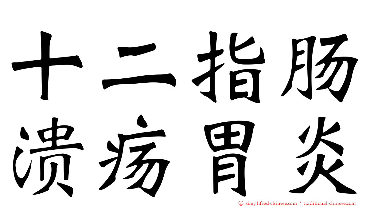 十二指肠溃疡胃炎