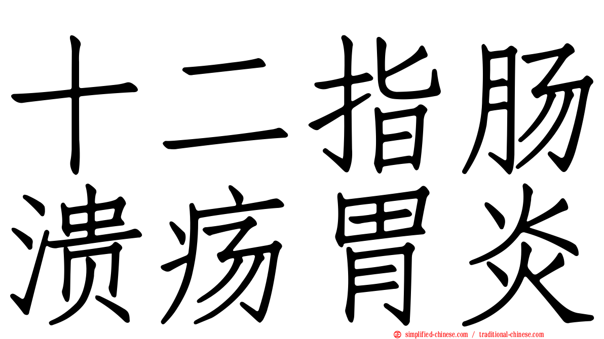 十二指肠溃疡胃炎
