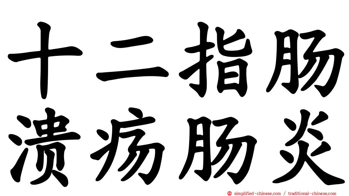 十二指肠溃疡肠炎
