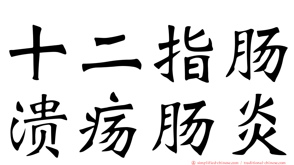 十二指肠溃疡肠炎