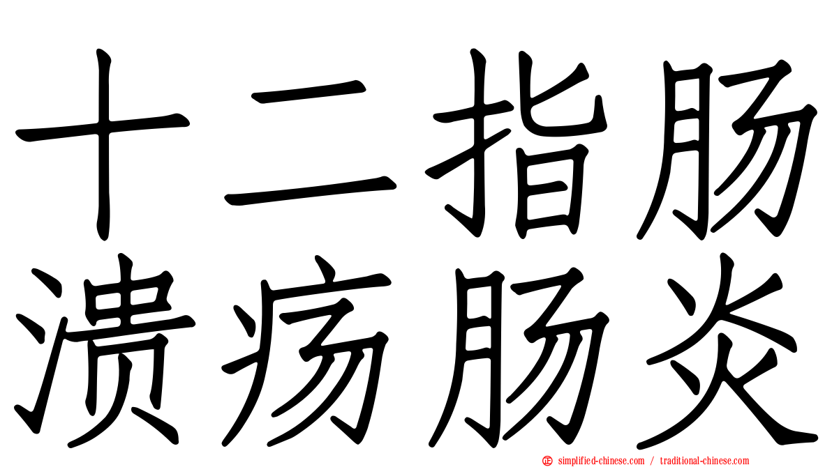 十二指肠溃疡肠炎