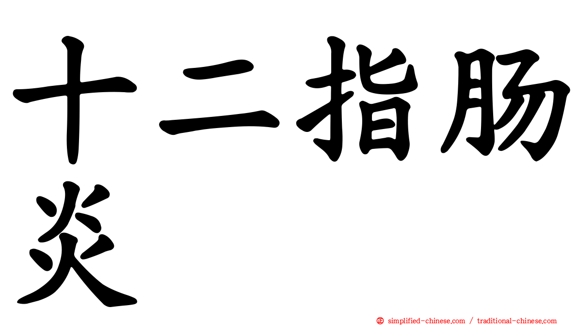 十二指肠炎
