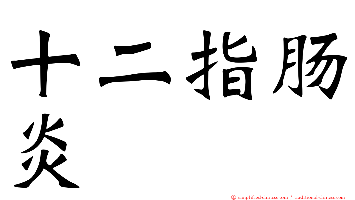 十二指肠炎