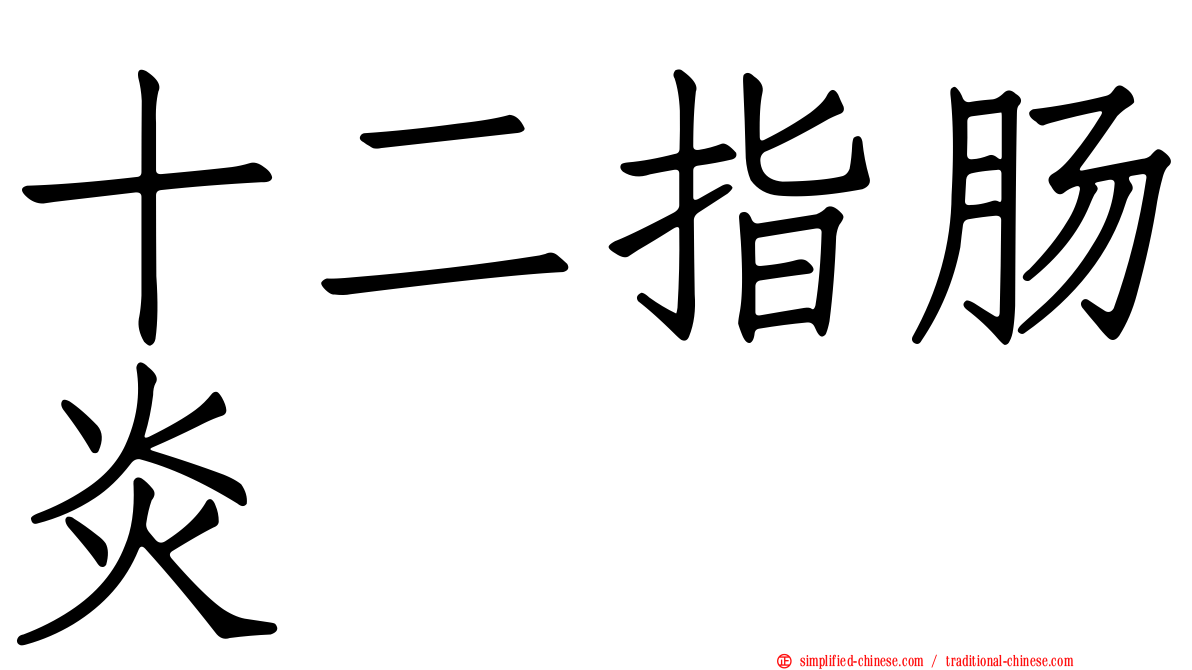 十二指肠炎
