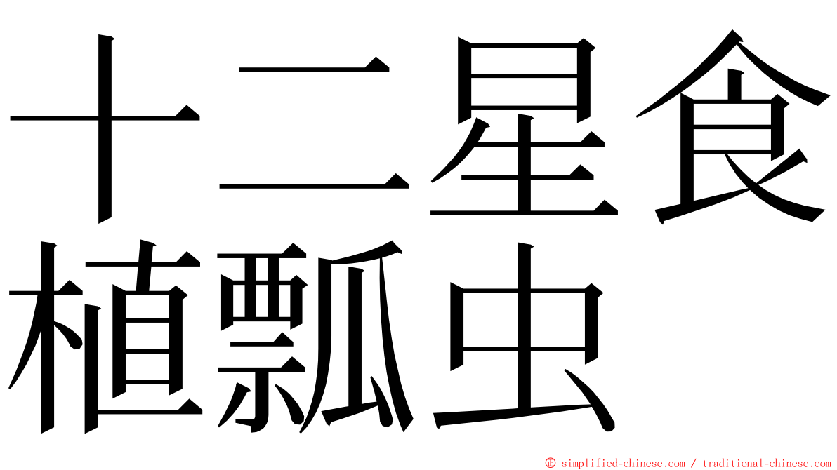 十二星食植瓢虫 ming font