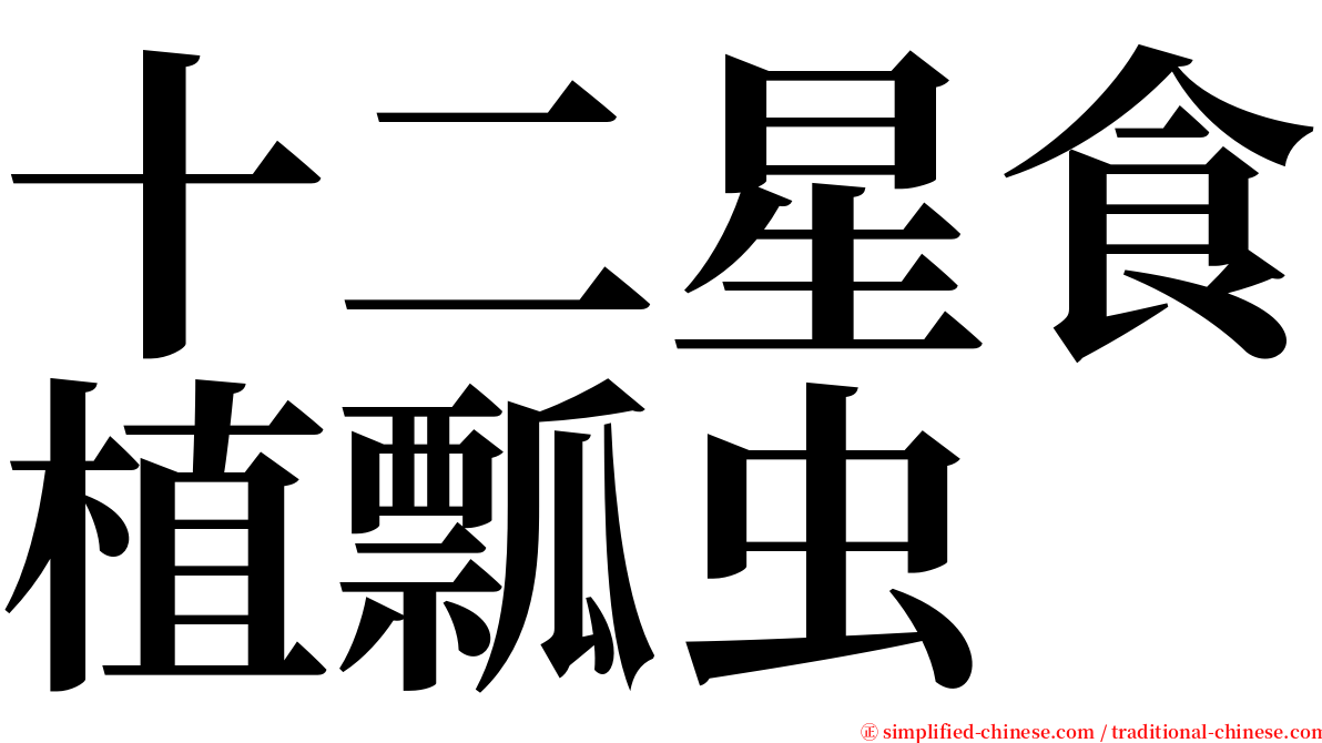 十二星食植瓢虫 serif font