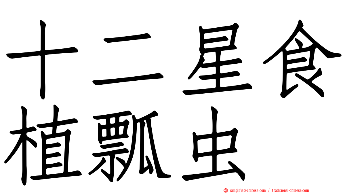 十二星食植瓢虫