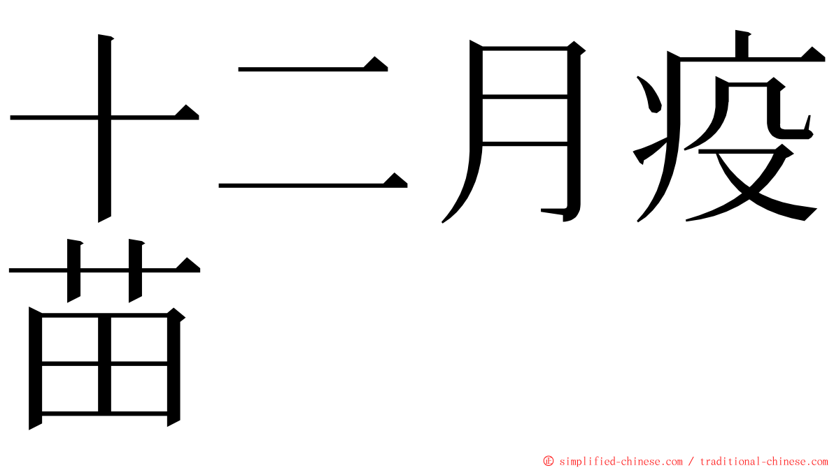 十二月疫苗 ming font