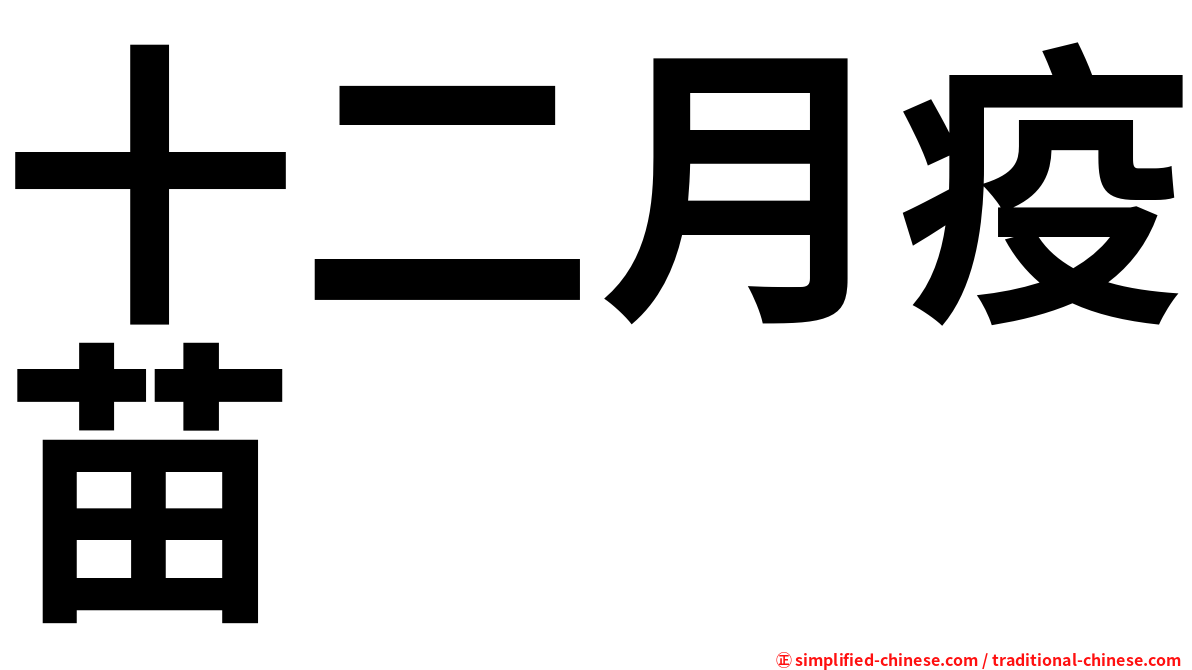 十二月疫苗