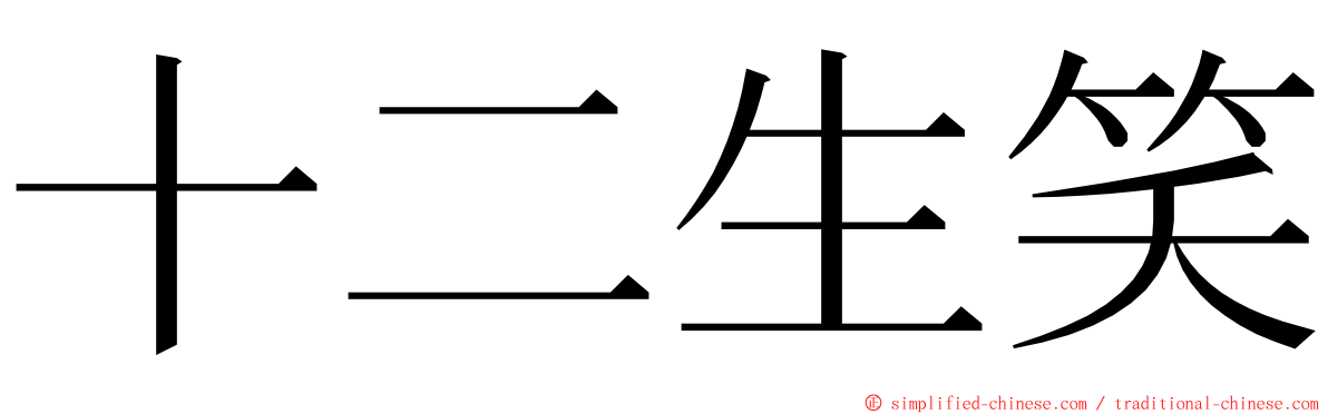 十二生笑 ming font