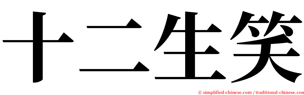 十二生笑 serif font