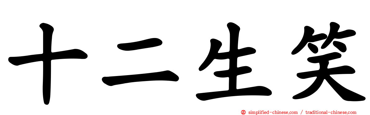 十二生笑