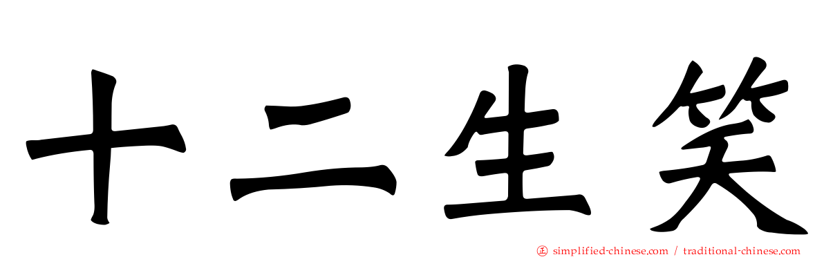 十二生笑