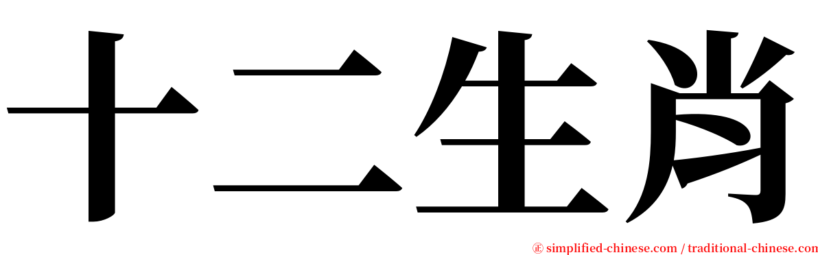 十二生肖 serif font