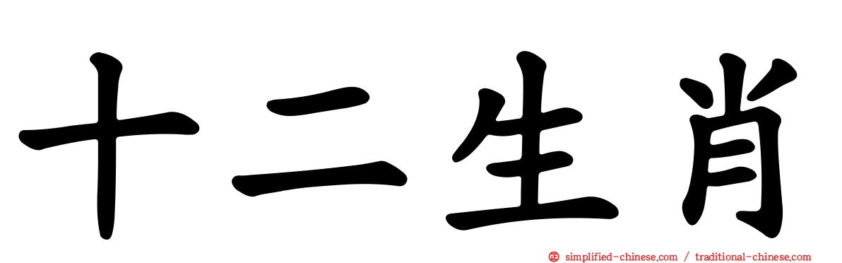 十二生肖