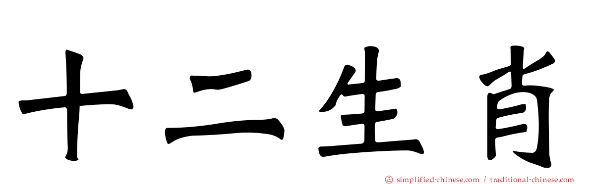 十二生肖