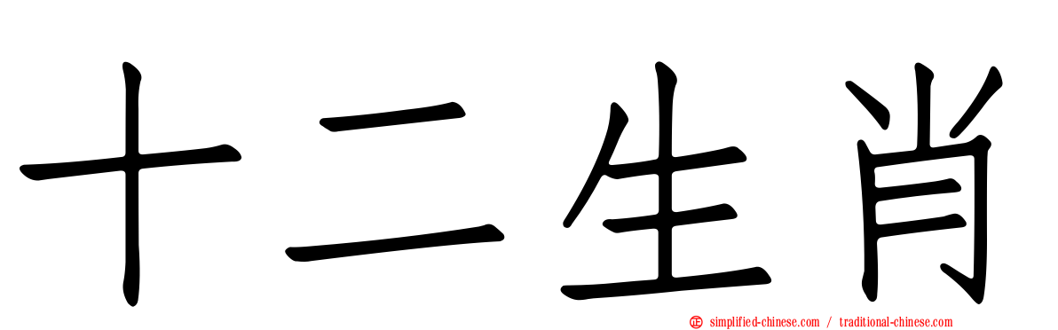 十二生肖