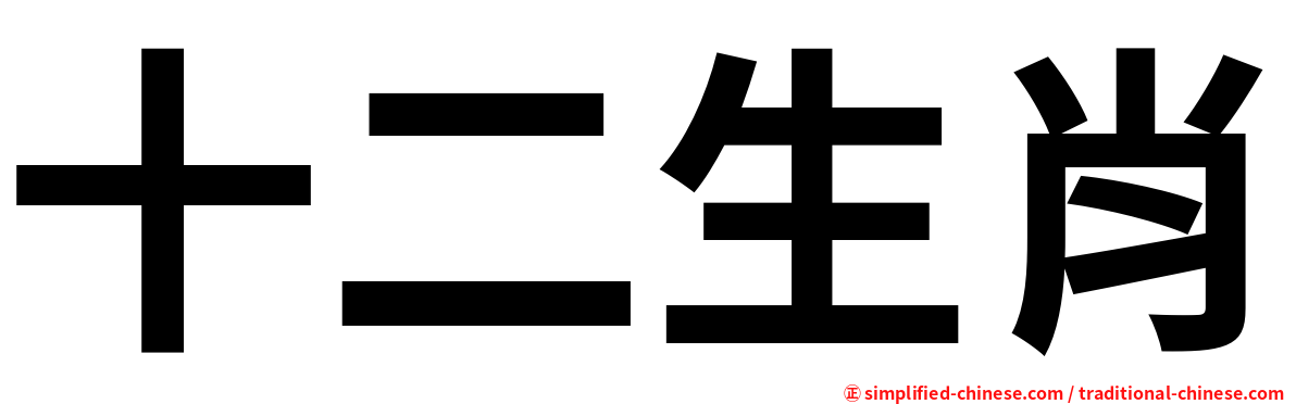 十二生肖