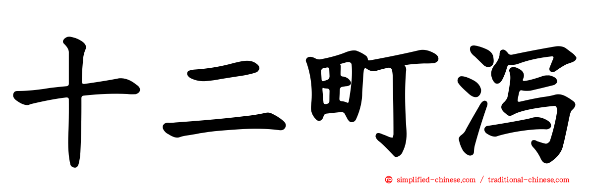 十二町潟