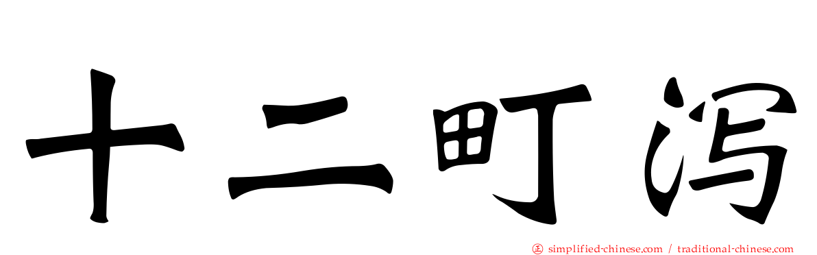 十二町潟