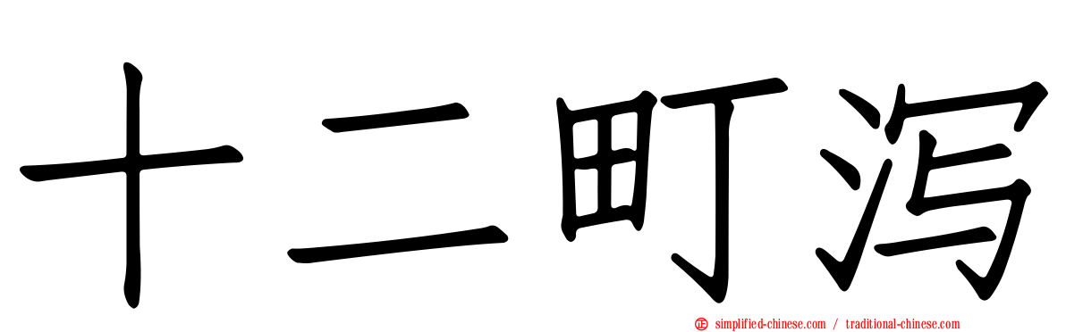 十二町潟