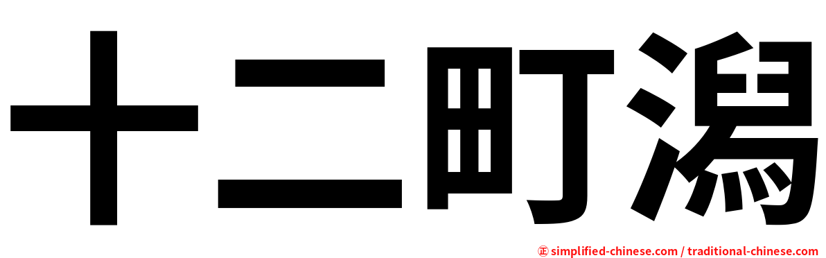 十二町潟