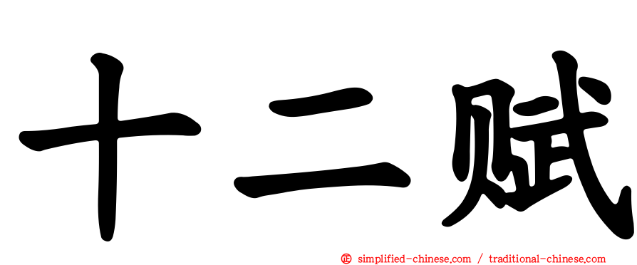十二赋