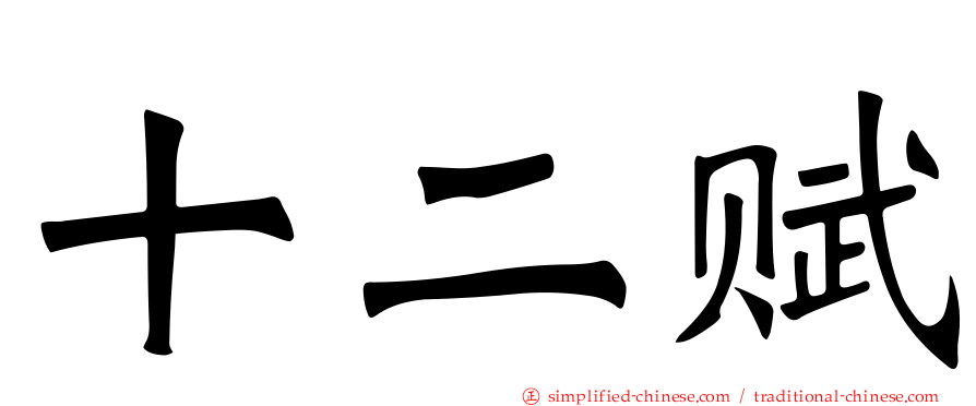 十二赋