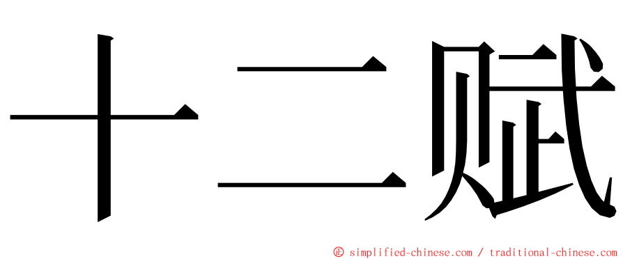 十二赋 ming font